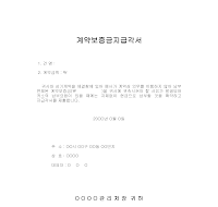 계약보증금지급각서(1) 계약보증금지급각서(1)